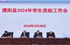 濮阳县召开2024年学生资助工作会暨春季学生资助工作安排会
