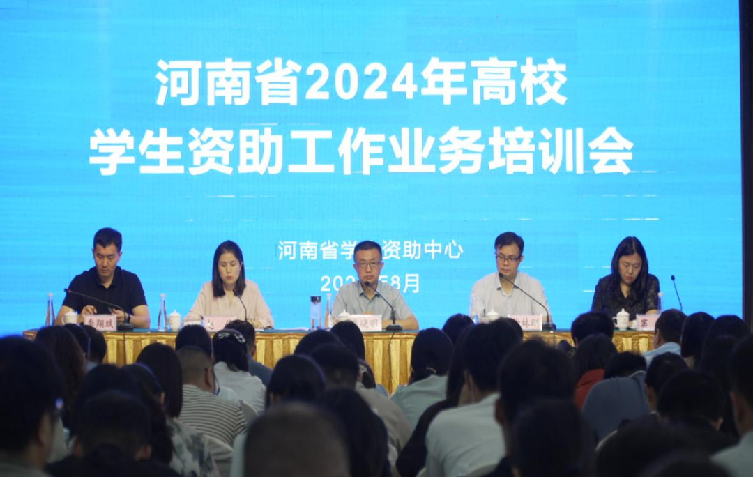河南省2024年高校学生资助工作业务培训会议 圆满结束
