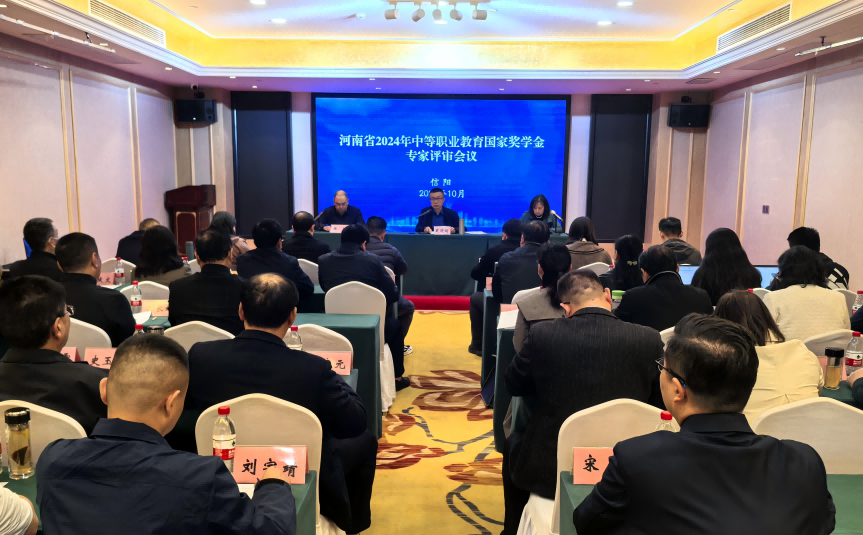 河南省2024年中等职业教育国家奖学金专家 评审会议召开