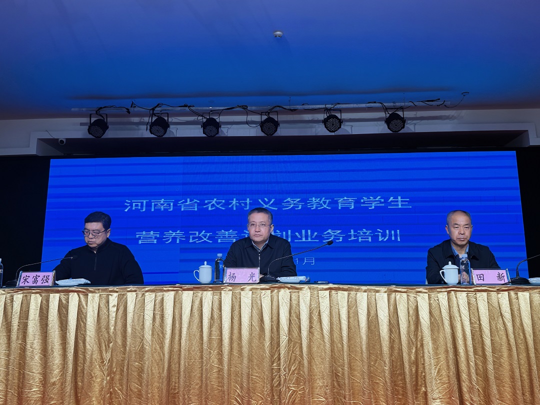 河南省农村义务教育营养改善计划业务培训班举办